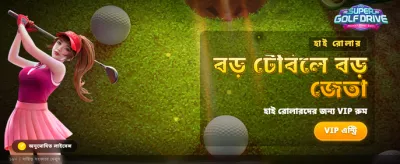 সুপার গলফ ড্রাইভ চ্যালেঞ্জ